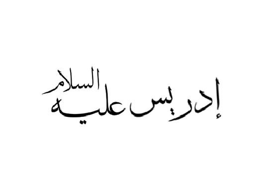 Idris alaihis salam