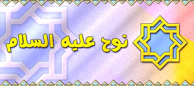 Nuh alaihis salam