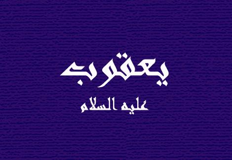 Ya'qub alaihis salam