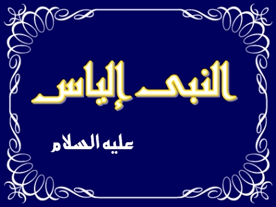 Nabi Ilyas alaihis salam