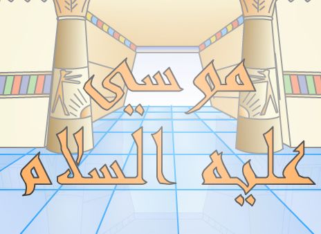 Musa alaihis salam