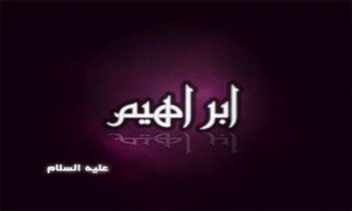 Ibrahim alaihis salam