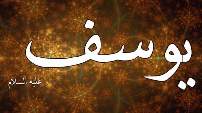 Yusuf alaihis salam
