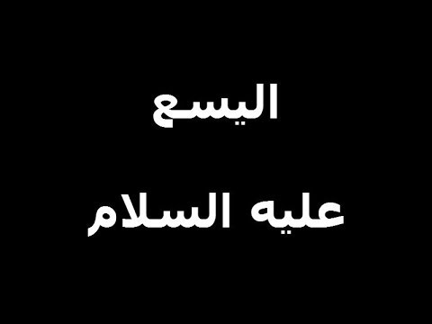 Ilyasa alaihis salam