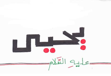 Yahya alaihis salam