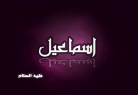 Ismail alaihis salam