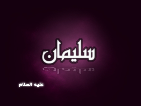 Sulaiman alaihis salam