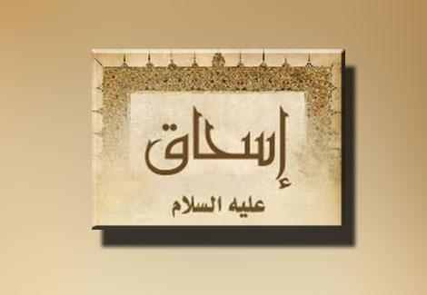 Ishak alaihis salam