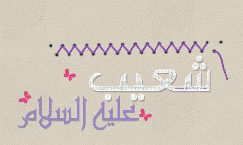 Syu'aib alaihis salam