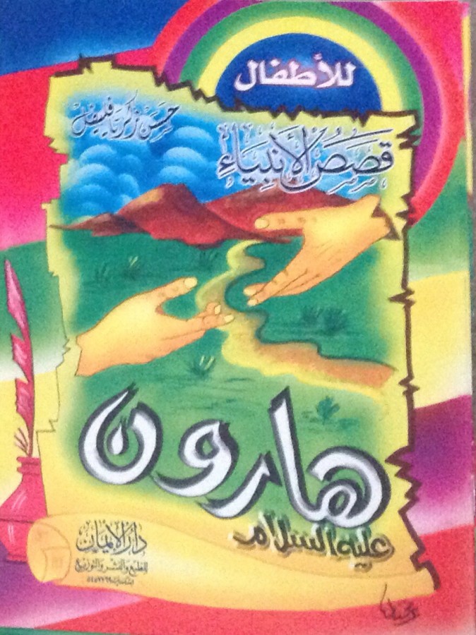 Harun alaihis salam